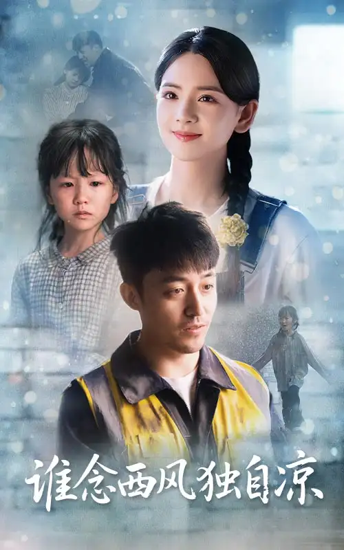 《谁念西风独自凉（70集）》短剧全集免费在线看