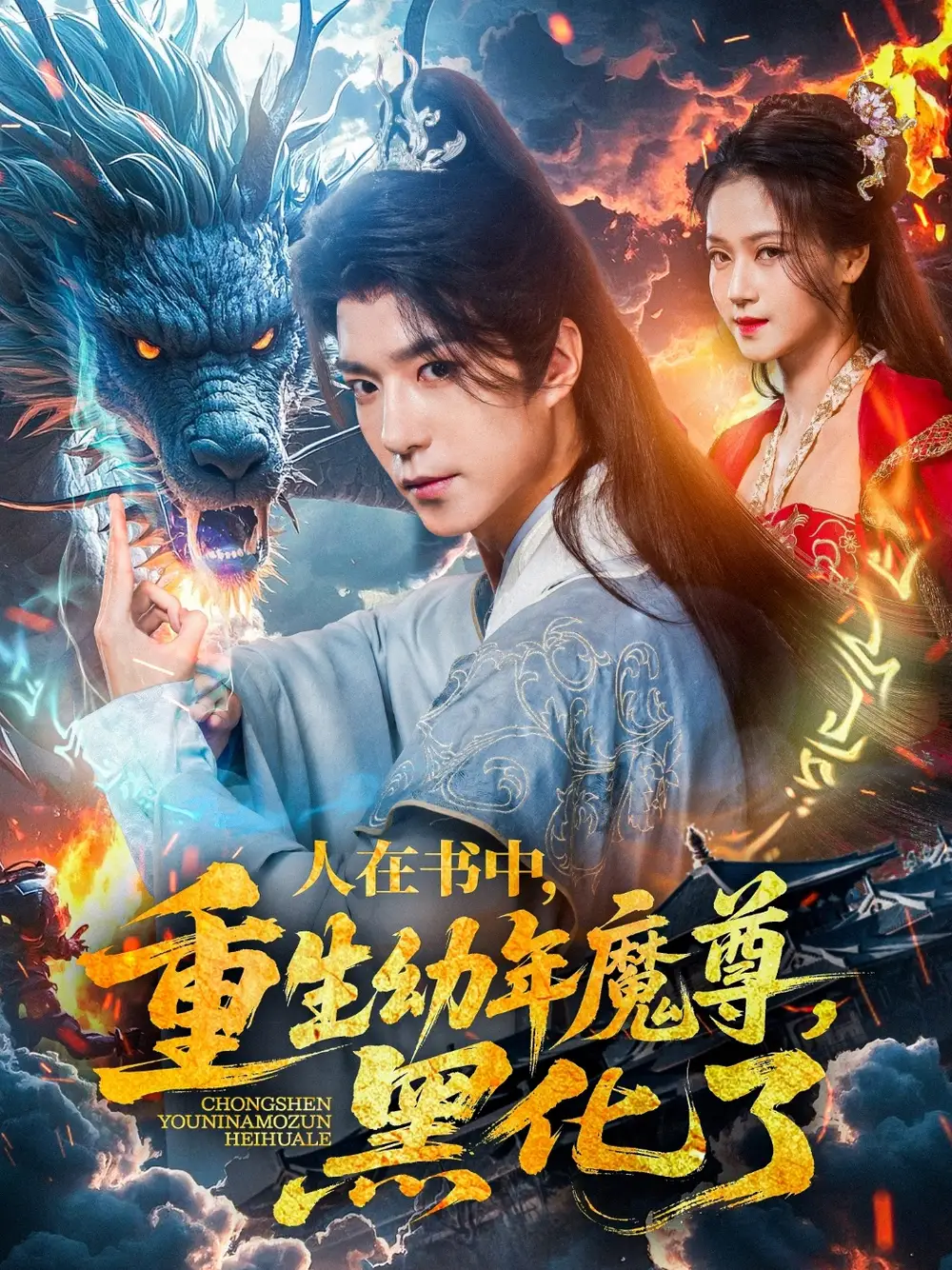 《人在书中重生幼年魔尊黑化了（77集）》短剧全集免费在线看