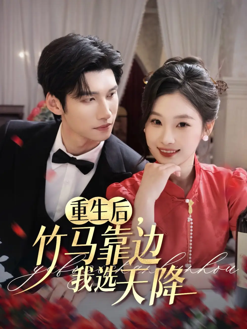 《重生后竹马靠边我选天降（70集）》短剧全集免费在线看