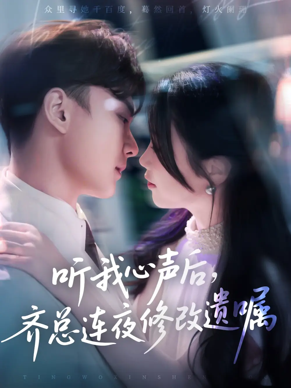 《听我心声后齐总连夜修改遗嘱（98集）》短剧全集免费在线看
