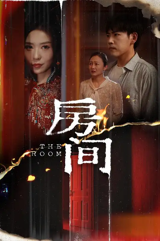 《房间（45集）夏梦》短剧全集免费在线看
