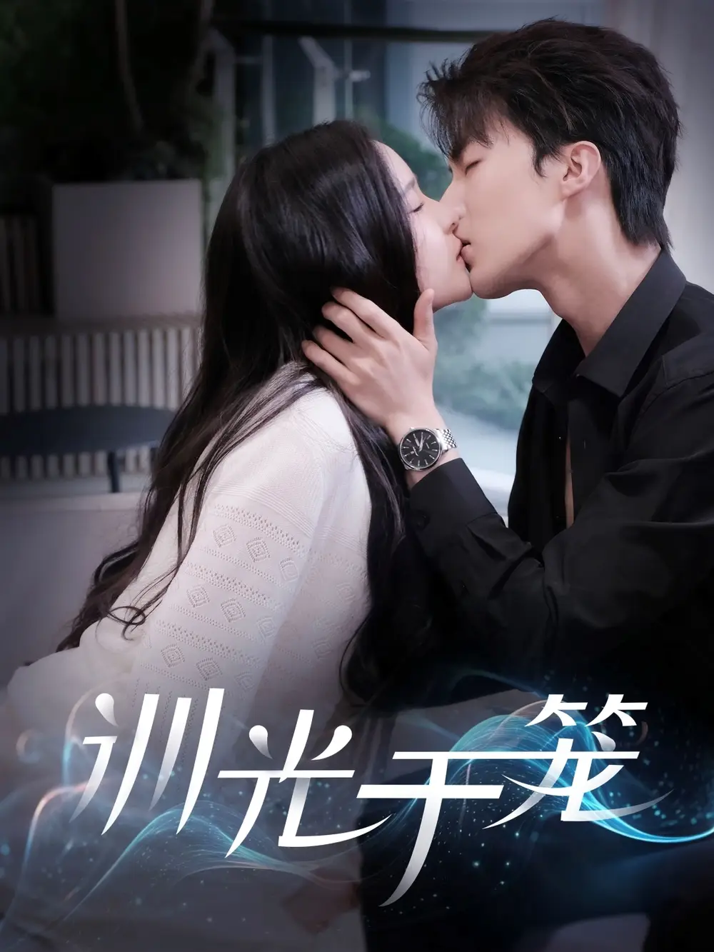 《训光于笼（82集）》短剧全集免费在线看