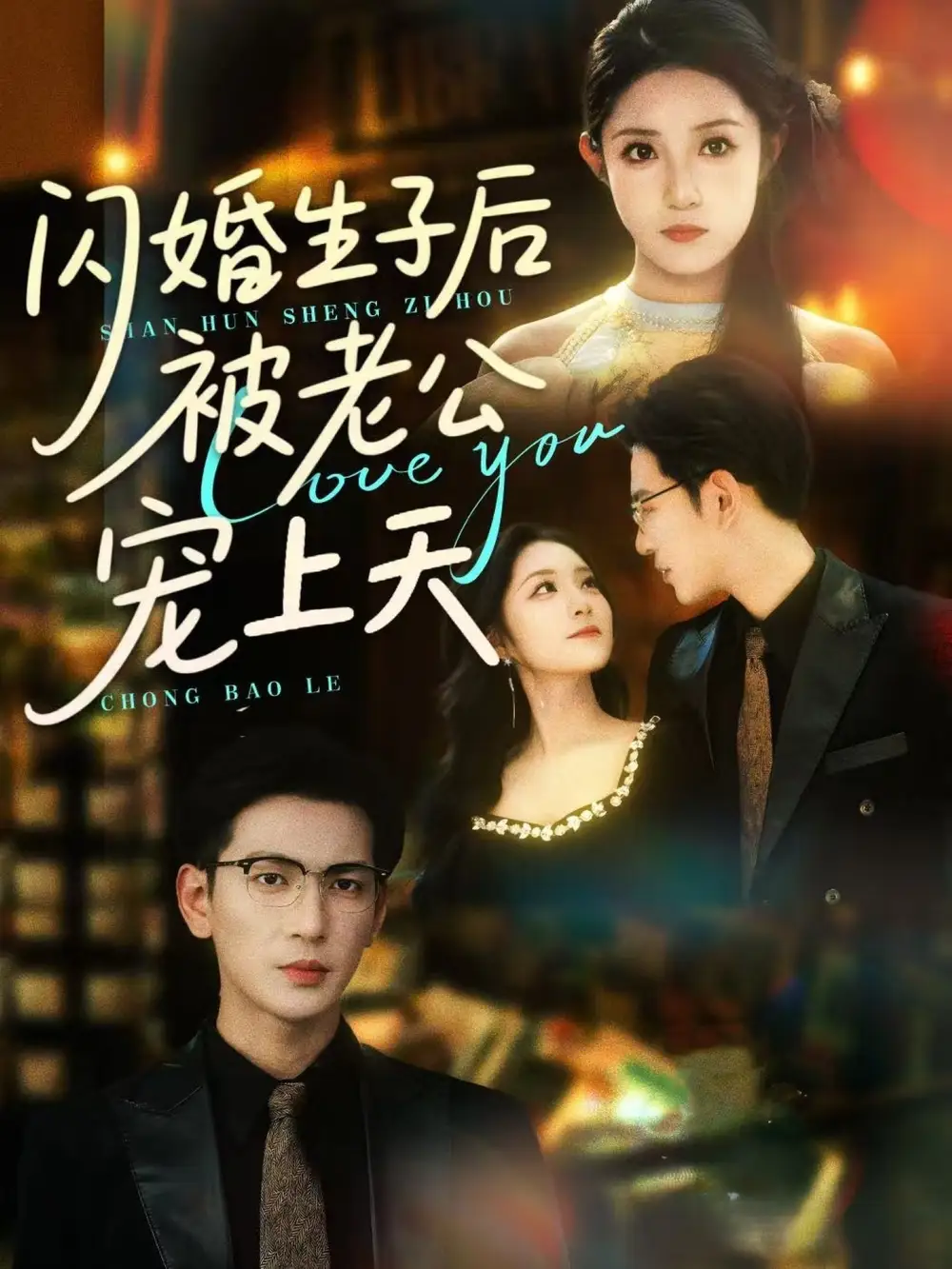 《闪婚生子后被老公宠上天（87集）》短剧全集免费在线看
