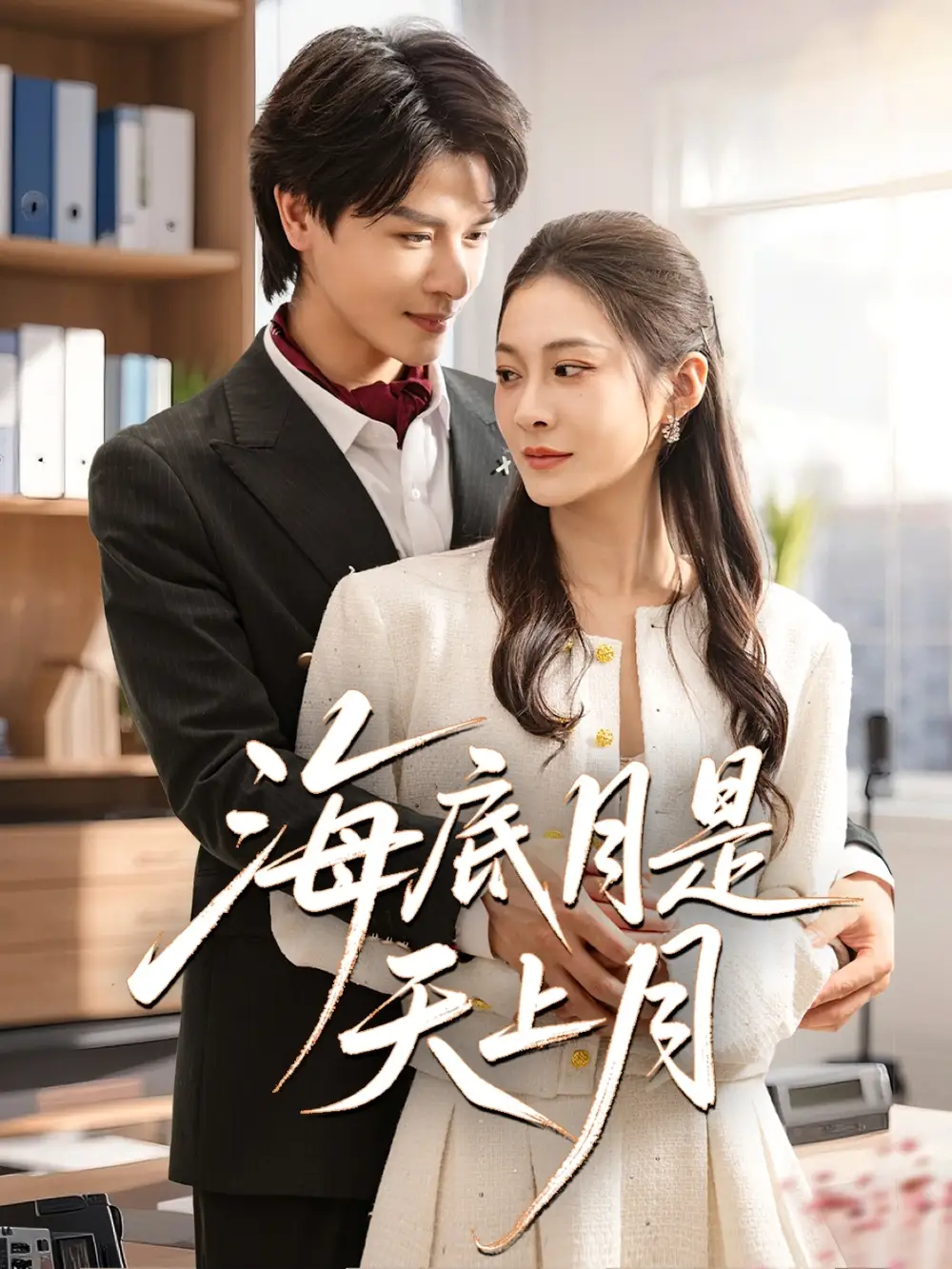 《海底月是天上月（61集）李彬航&宋雯娟》短剧全集免费在线看