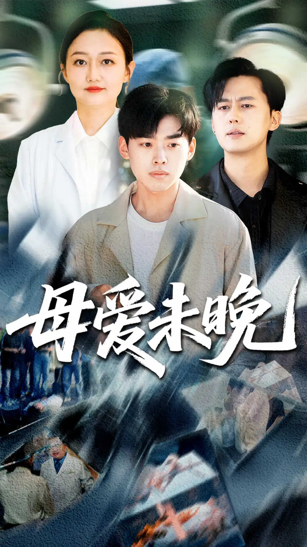 《母爱未晚（69集）》短剧全集免费在线看