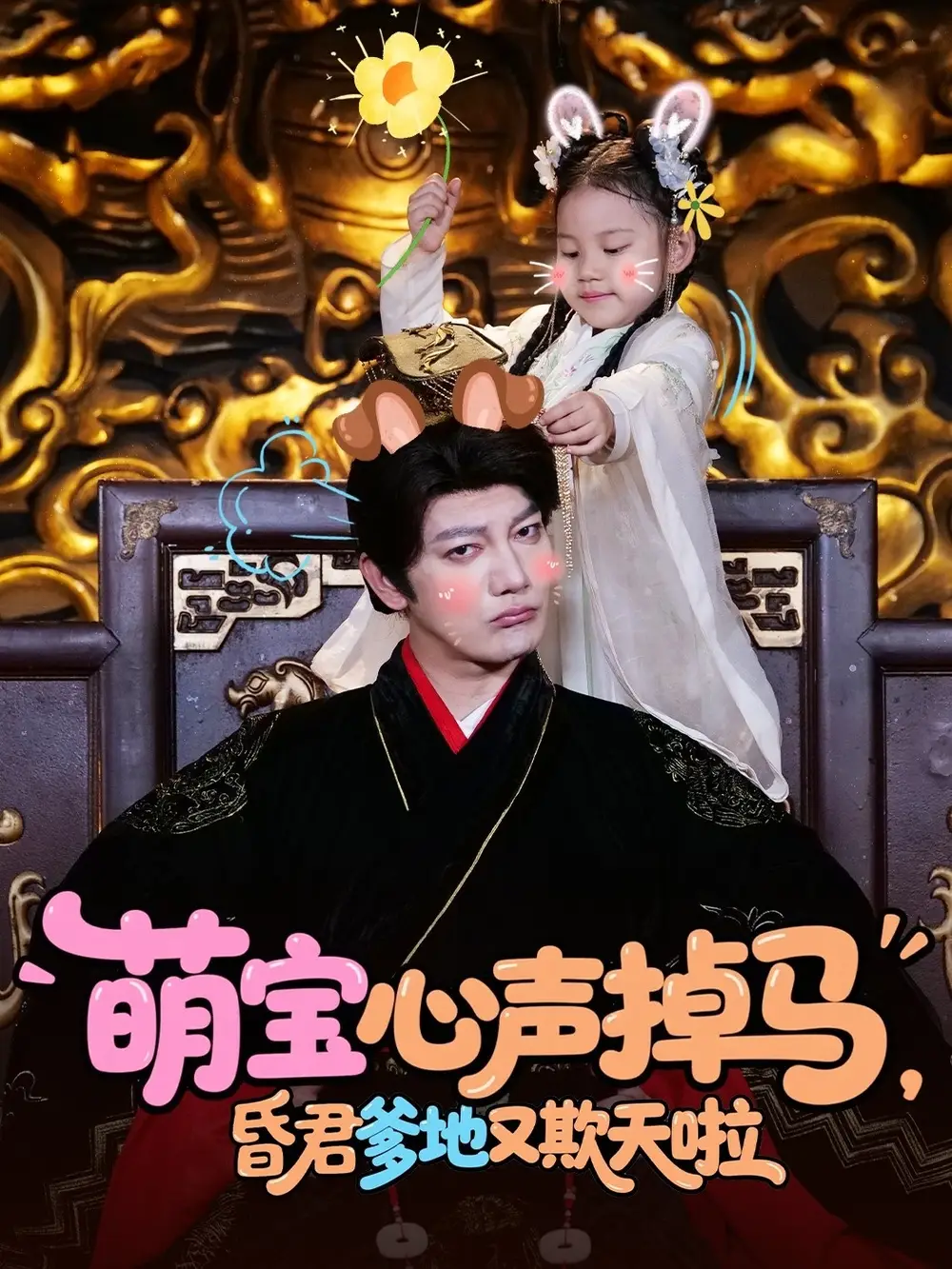 《萌宝心声掉马昏君爹地又欺天啦（62集）》短剧全集免费在线看