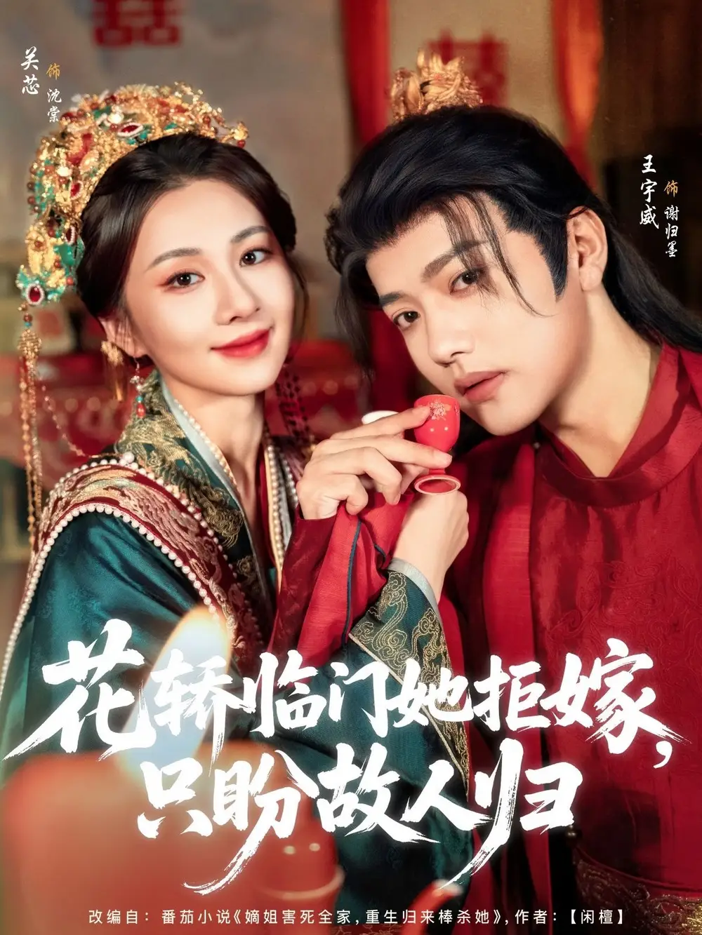 《花轿临门她拒嫁只盼故人归（80集）王宇威&关芯》短剧全集免费在线看