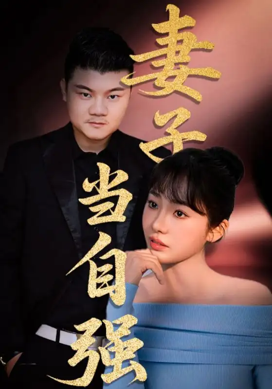 《妻子当自强（36集）芦伟&成国兰》短剧全集免费在线看