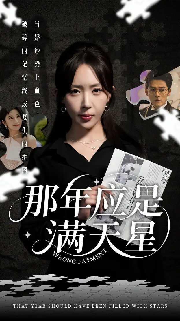 《那年应是满天星（33集）张子寒&房蕾》短剧全集免费在线看