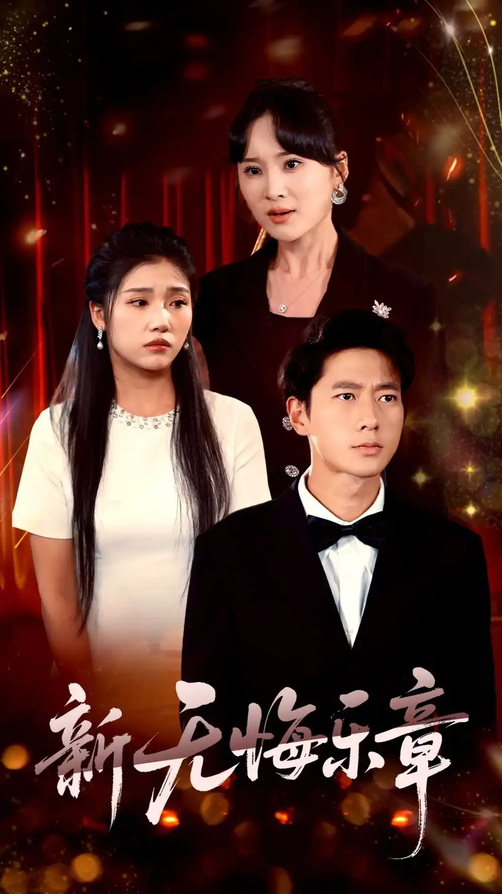 《新无悔乐章（70集）张子安&骆虹宇》短剧全集免费在线看