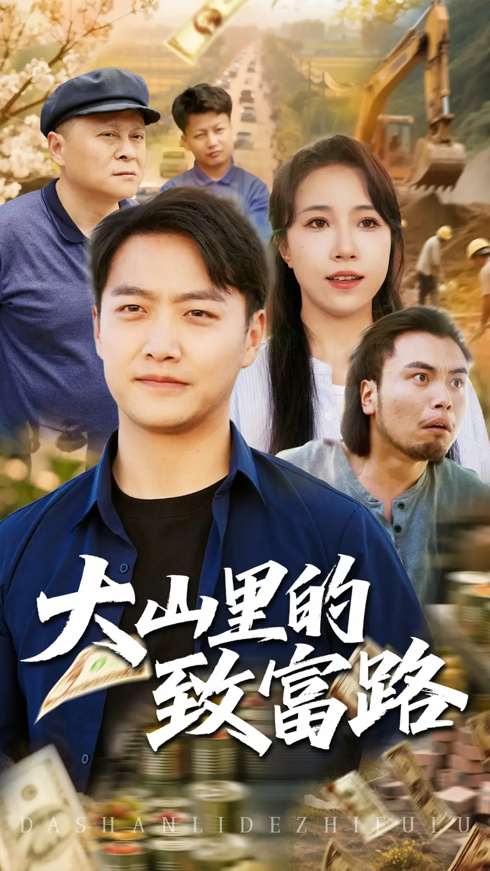 《大山里的致富路（65集）》短剧全集免费在线看