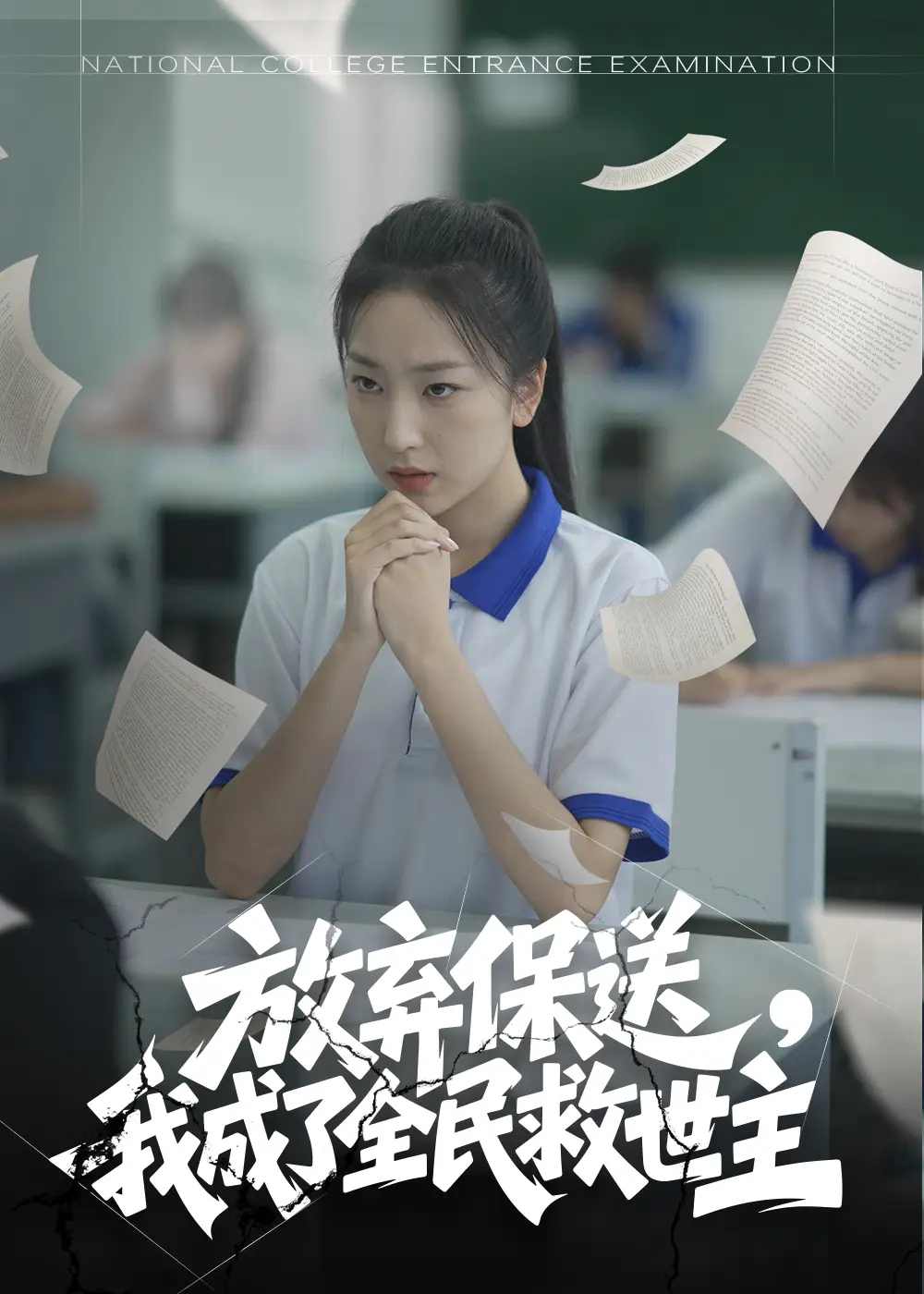 《放弃保送我成了全民救世主（40集）》短剧全集免费在线看