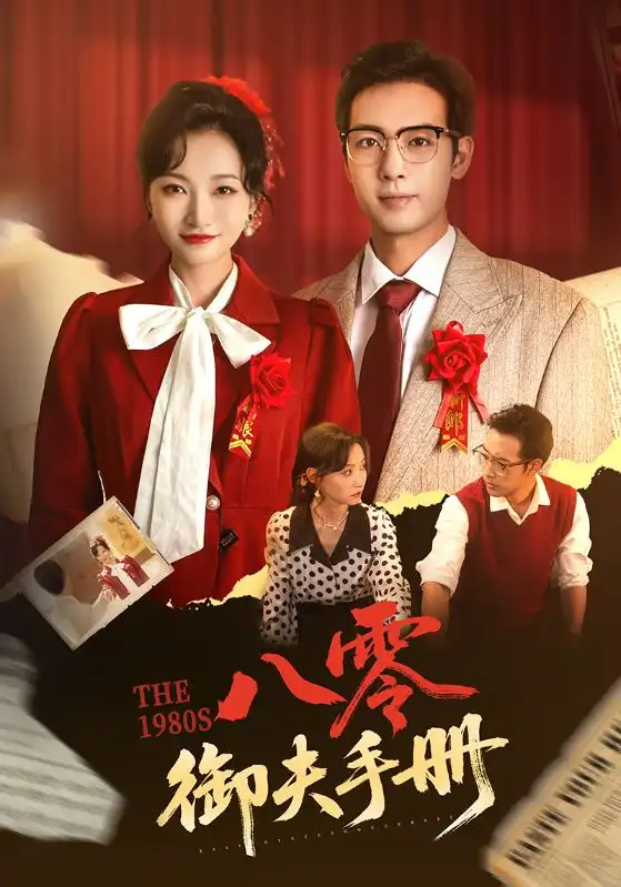 《八零御夫手册（64集）》短剧全集免费在线看