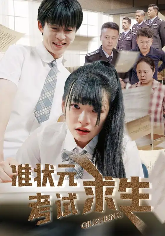 《准状元考试求生（57集）林津伊&廖佳昊》短剧全集免费在线看