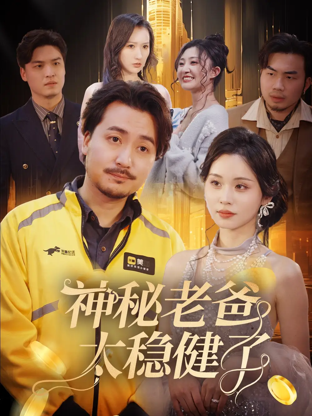 《神秘老爸太稳健了（60集）陈贤宇》短剧全集免费在线看