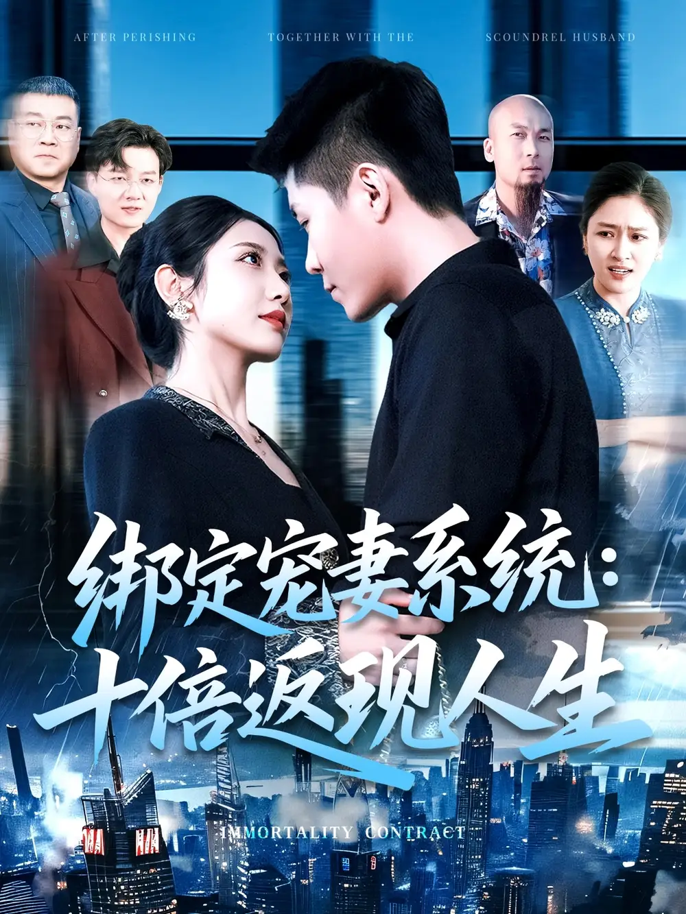 《绑定宠妻系统十倍返现人生（136集）韩雨轩&张如意》短剧全集免费在线看