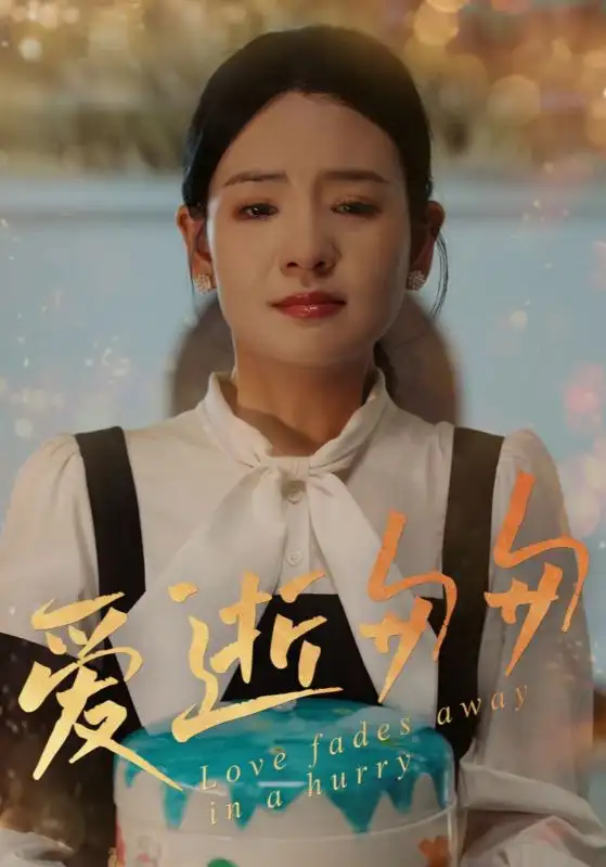 《爱逝匆匆（30集）》短剧全集免费在线看