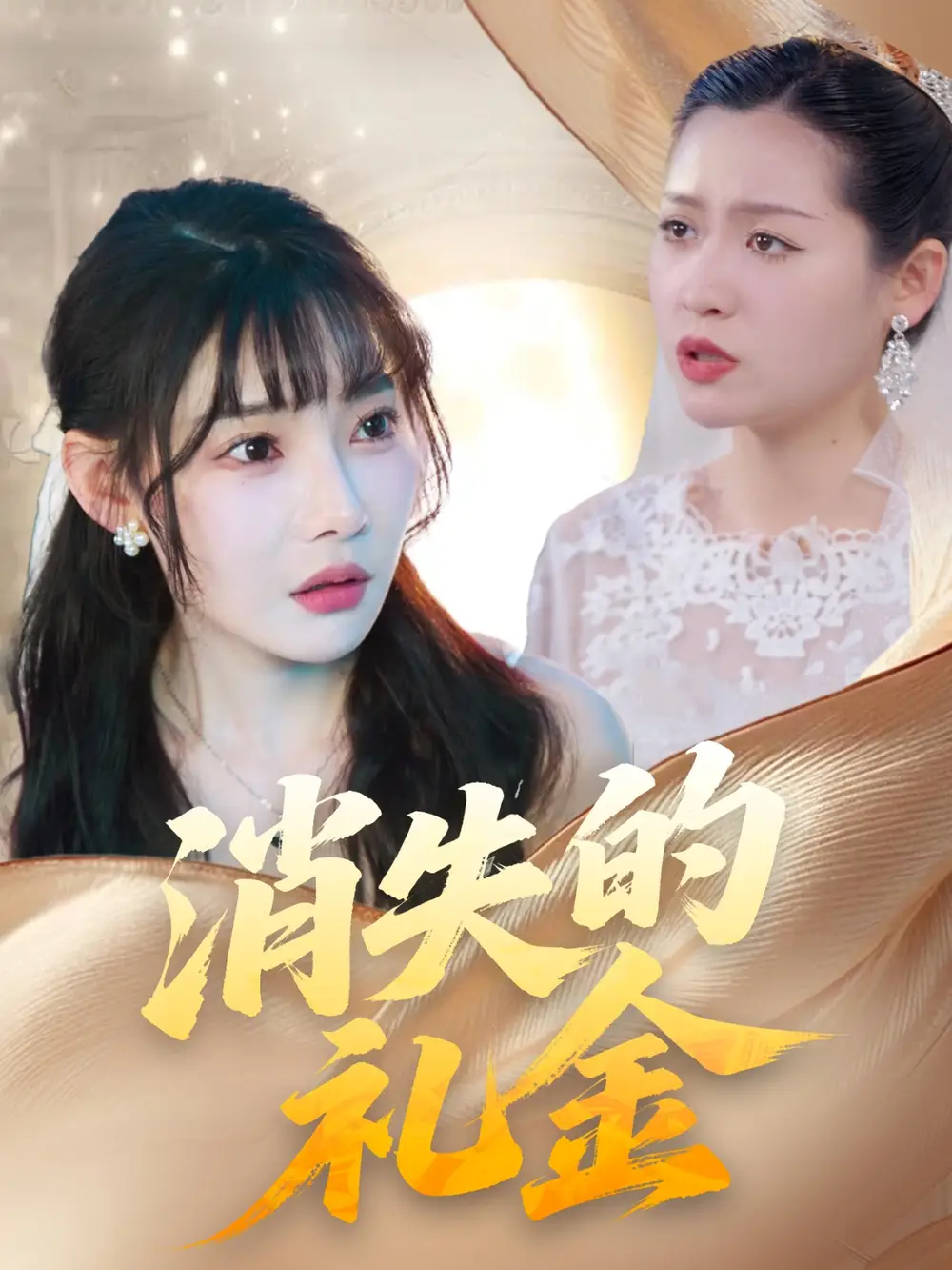 《消失的礼金（30集》短剧全集免费在线看