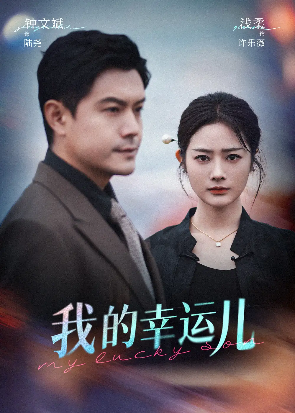 《我的幸运儿（64集）浅柔》短剧全集免费在线看