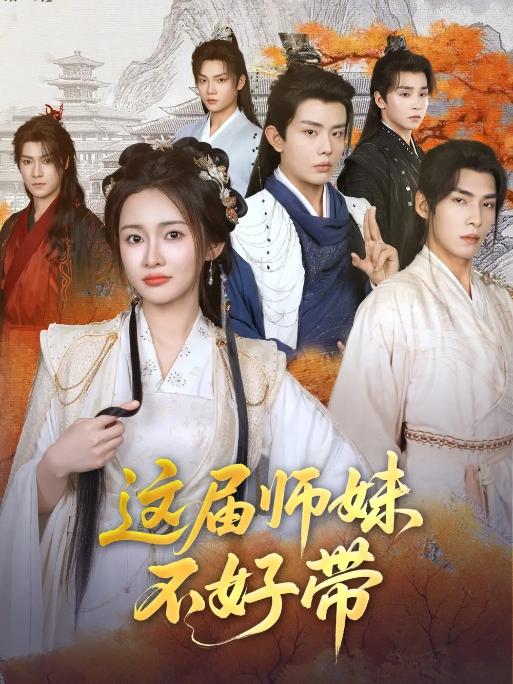 《这届师妹不好带（80集）》短剧全集免费在线看