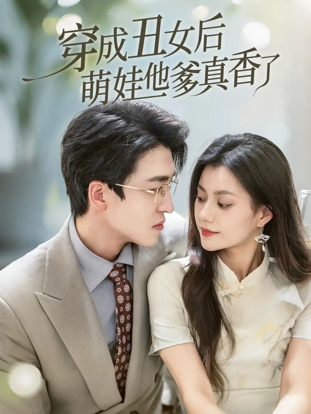 《穿成丑女后萌娃他爹真香了（70集）王亨宇&郭伊慧》短剧全集免费在线看
