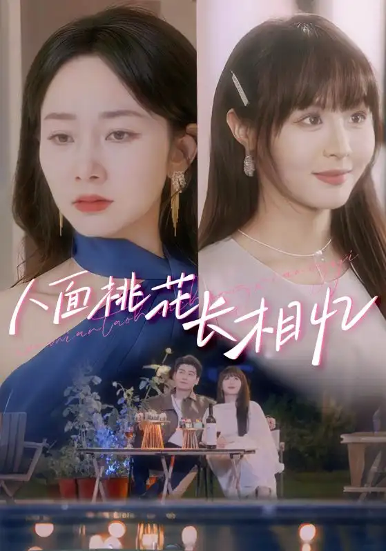 《人面桃花长相忆（81集）》短剧全集免费在线看