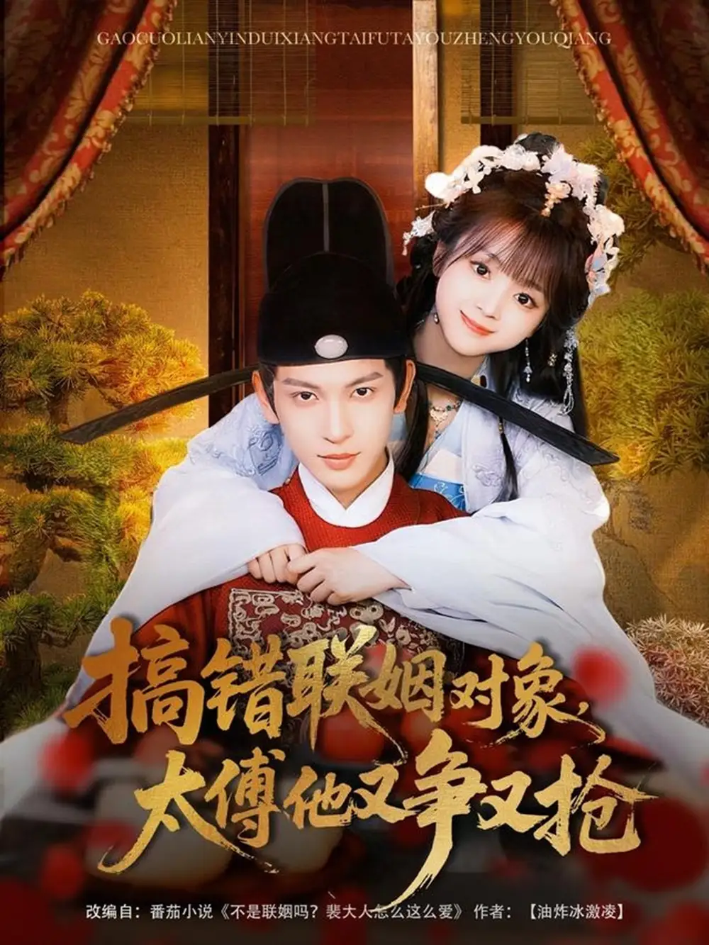 搞错联姻对象太傅他又争又抢（92集）王嘉懋&蔡淼燕