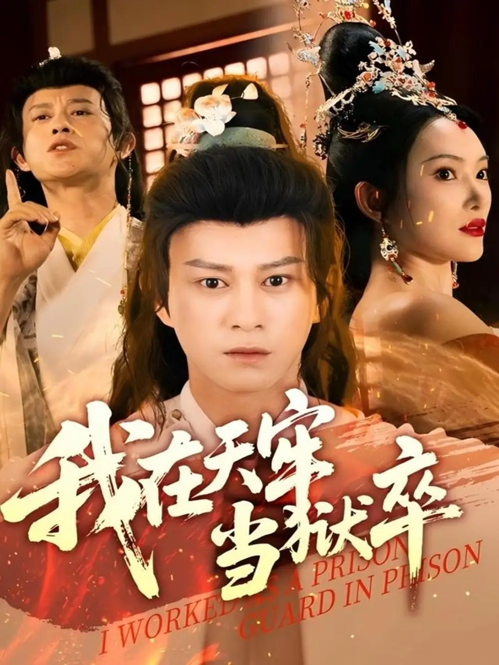 《我在天牢当狱卒（61集）》短剧全集免费在线看