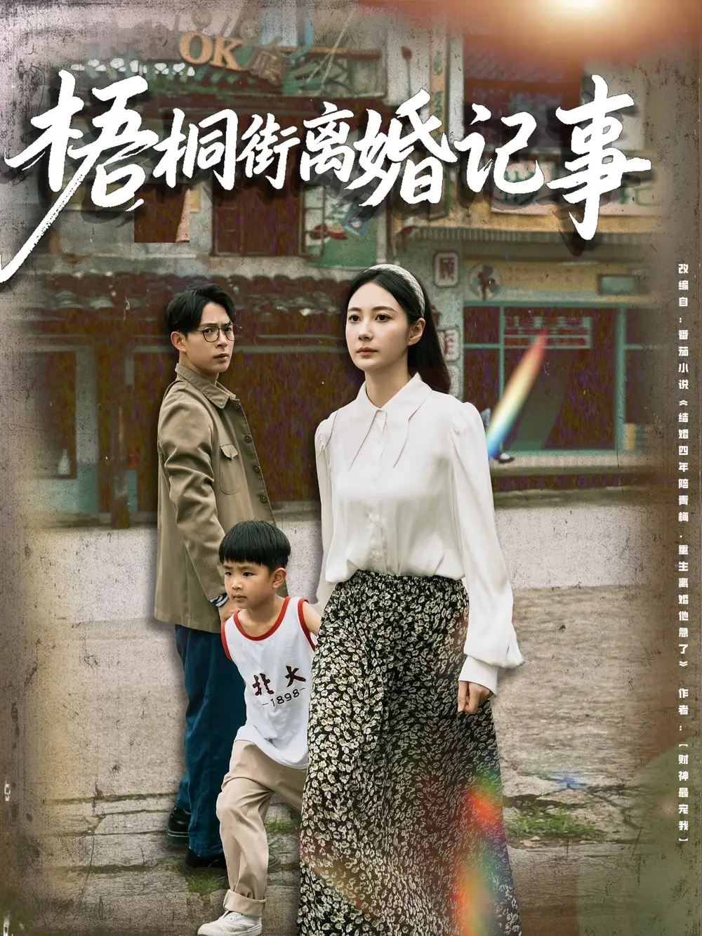 《梧桐街离婚记事（78集）》短剧全集免费在线看