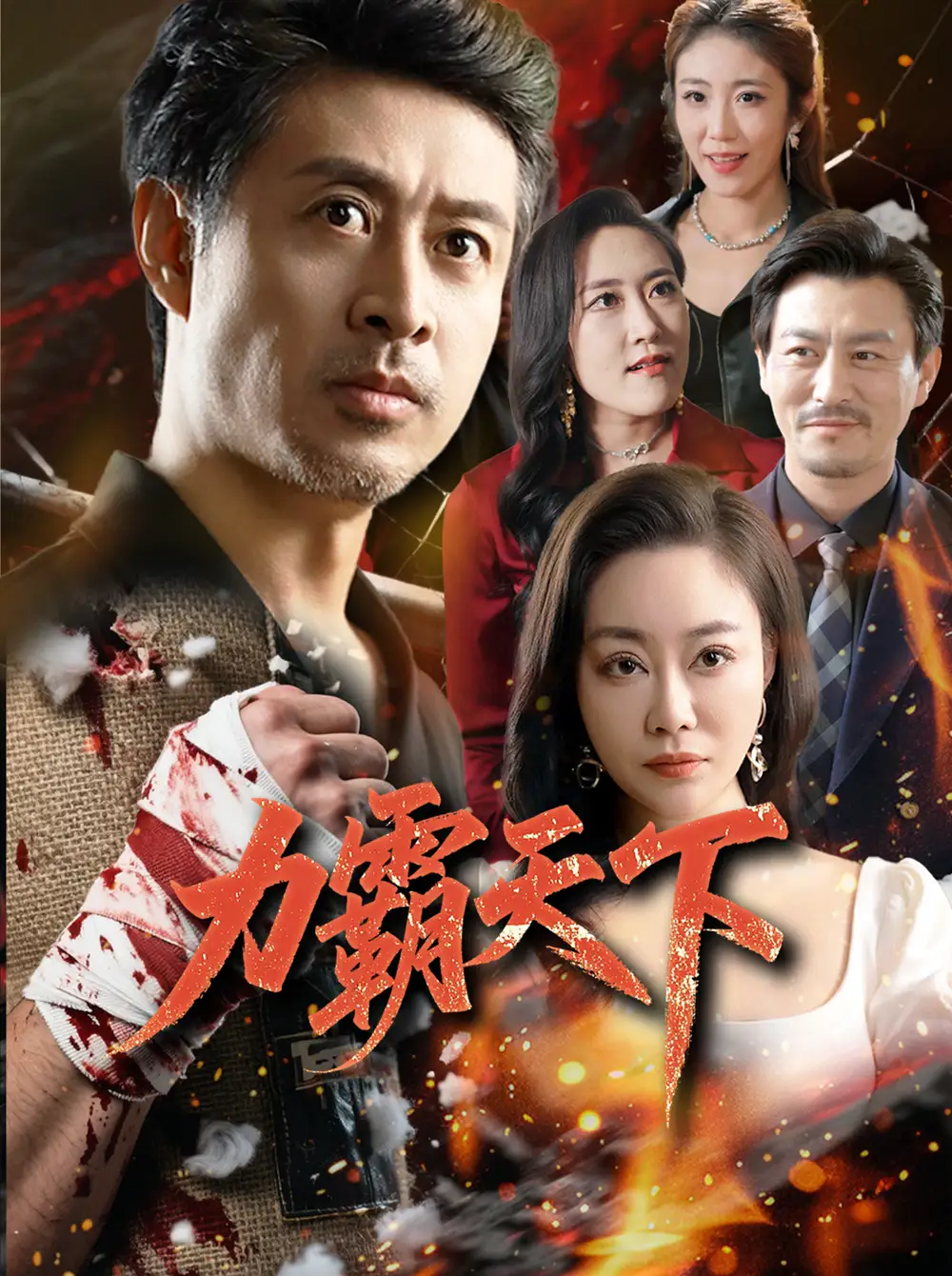 《力霸天下（60集）》短剧全集免费在线看
