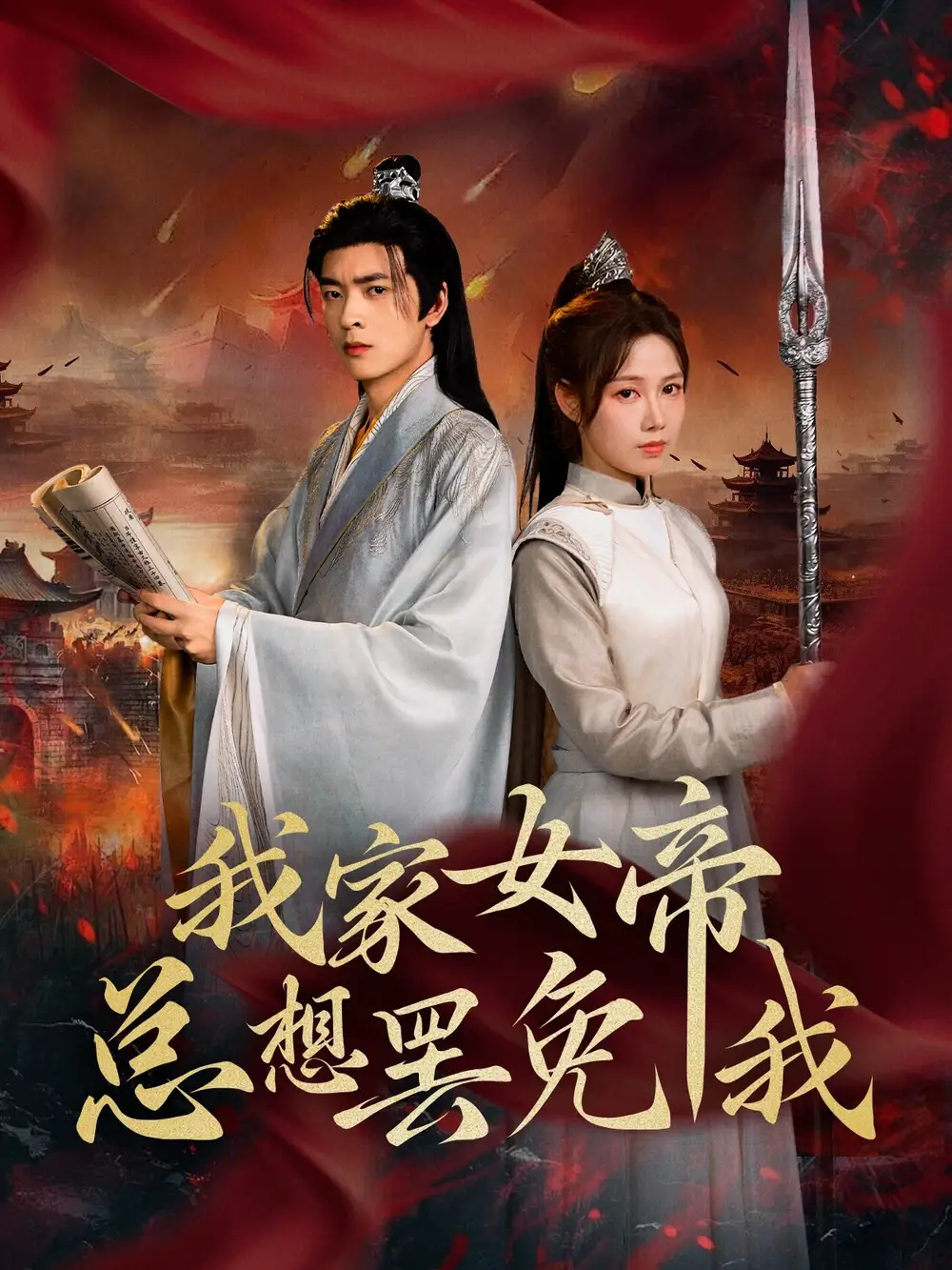 《我家女帝总想罢免我（82集）王静》短剧全集免费在线看