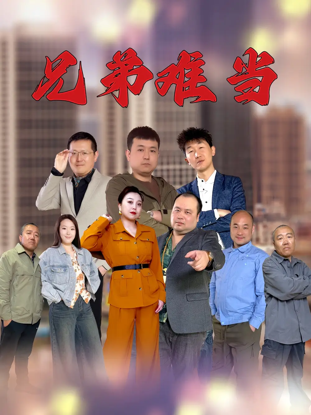 《兄弟难当（25集）》短剧全集免费在线看