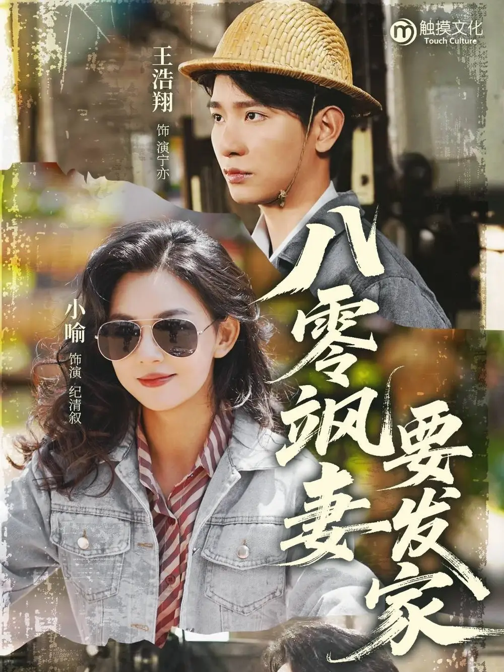 《八零飒妻要发家（63集）》短剧全集免费在线看