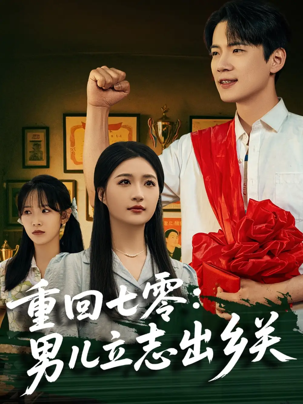 《重回七零男儿立志出乡关（60集）葛子杨＆瑞子&孙飞飞》短剧全集免费在线看