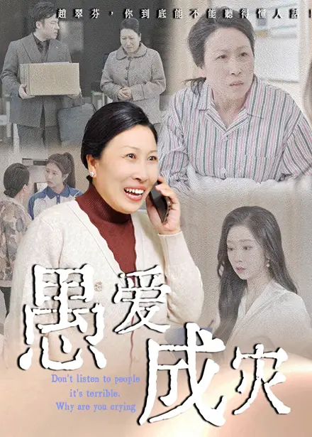 《愚爱成灾&不听人话糟了现世报你哭啥（36集）婧璎&姜玲玲》短剧全集免费在线看