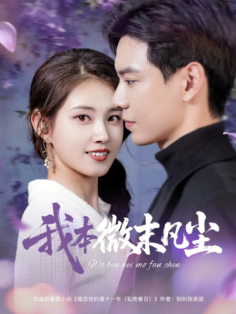 《我本微末凡尘（91集）》短剧全集免费在线看