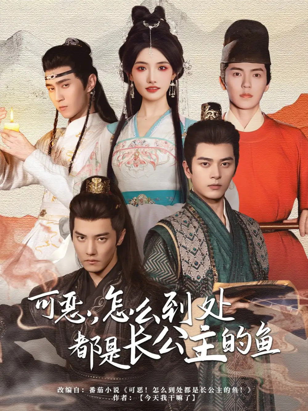 《可恶怎么到处都是长公主的鱼（60集）常丹丹》短剧全集免费在线看
