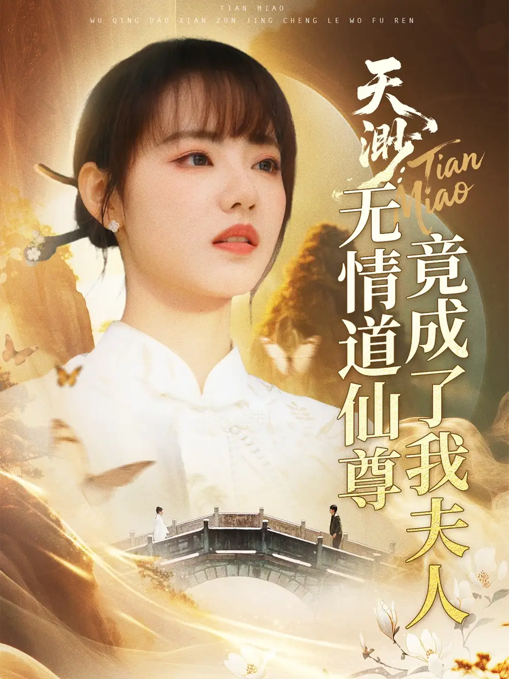 天渺无情道仙尊竟成了我夫人（70集）