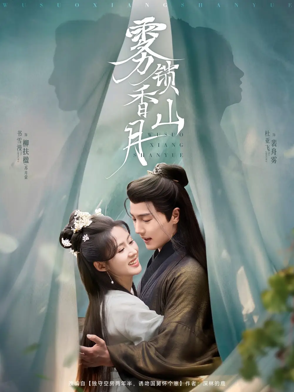 《雾锁香山月（82集）》短剧全集免费在线看
