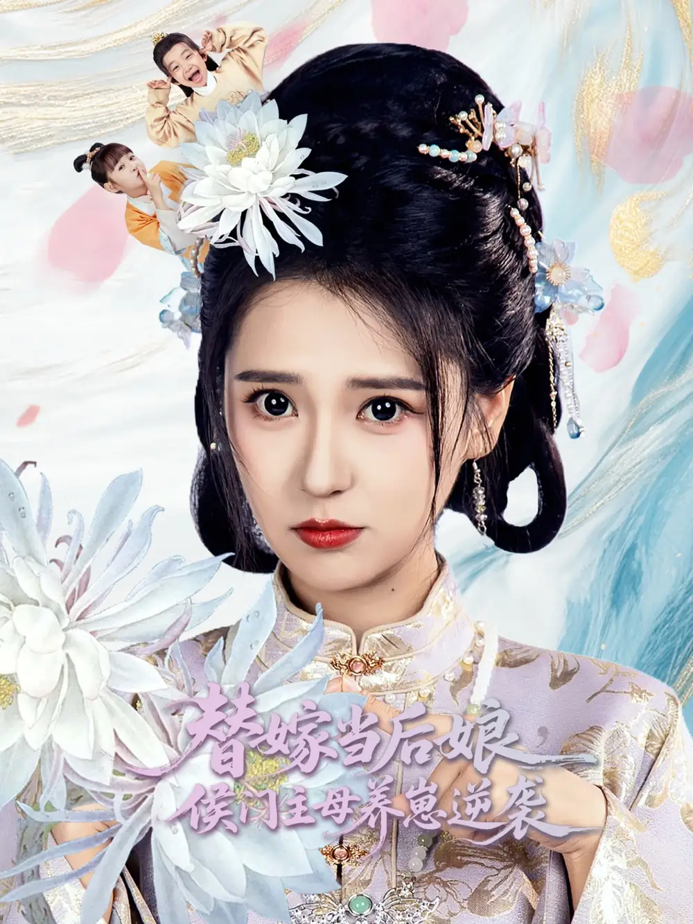 《替嫁当后娘侯门主母养崽逆袭（76集）朱旻昕＆胡一八》短剧全集免费在线看