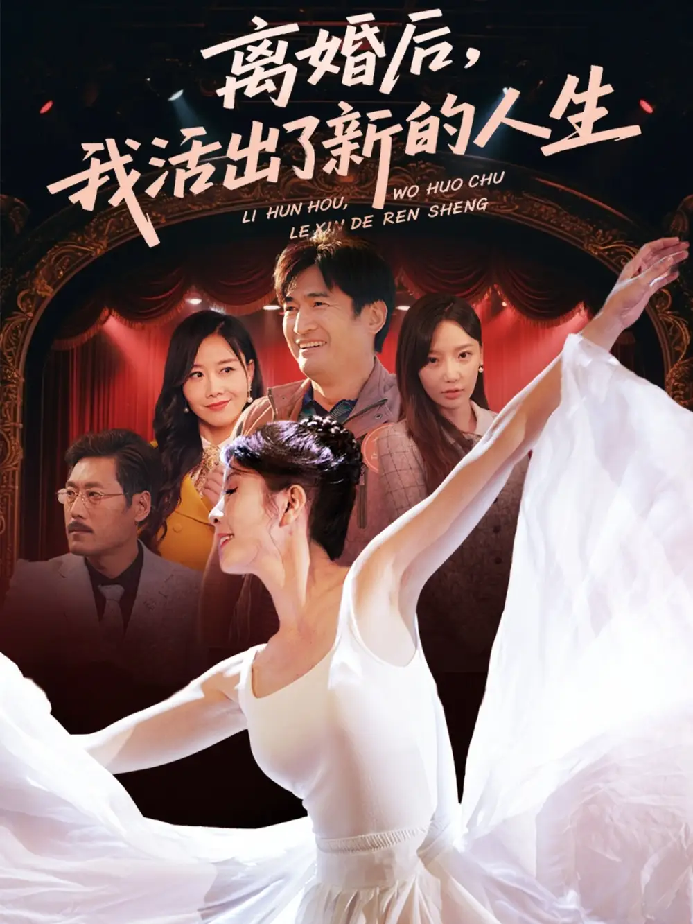 《离婚后我活出了新的人生（64集）刘美希&常文景》短剧全集免费在线看