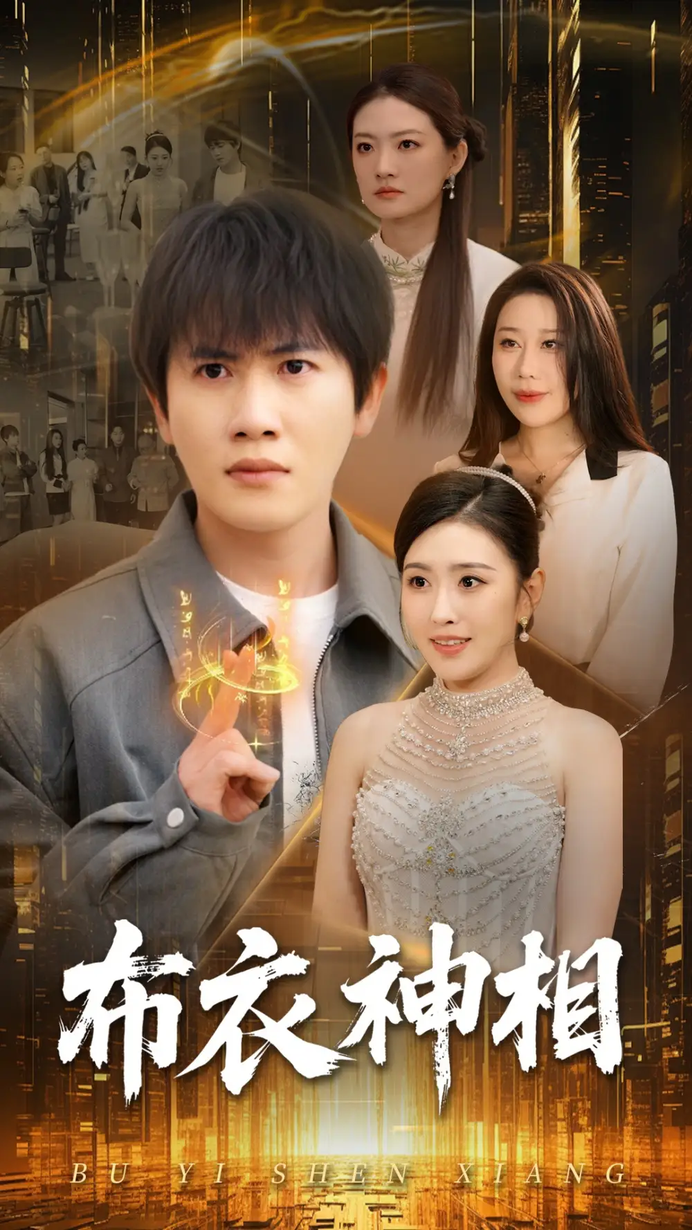 《布衣神相（75集）》短剧全集免费在线看