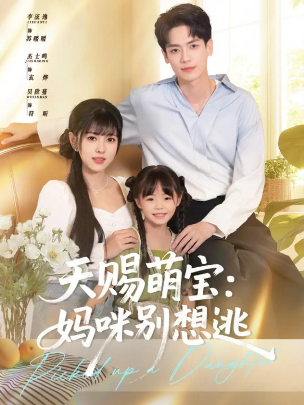 《天赐萌宝妈咪别想逃（57集）李泫逸&杰士鸣》短剧全集免费在线看