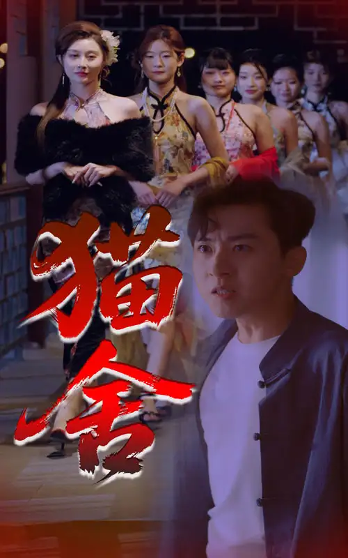 猫舍（34集）