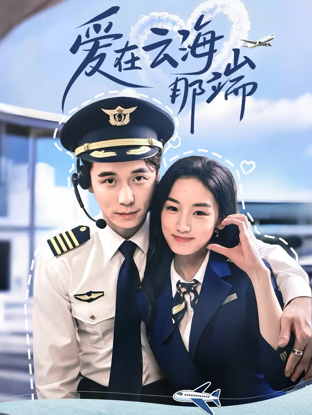 《爱在云海那端（60集）》短剧全集免费在线看