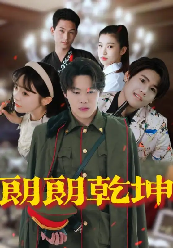 《朗朗乾坤（72集）柴小玉&秦扬懿》短剧全集免费在线看