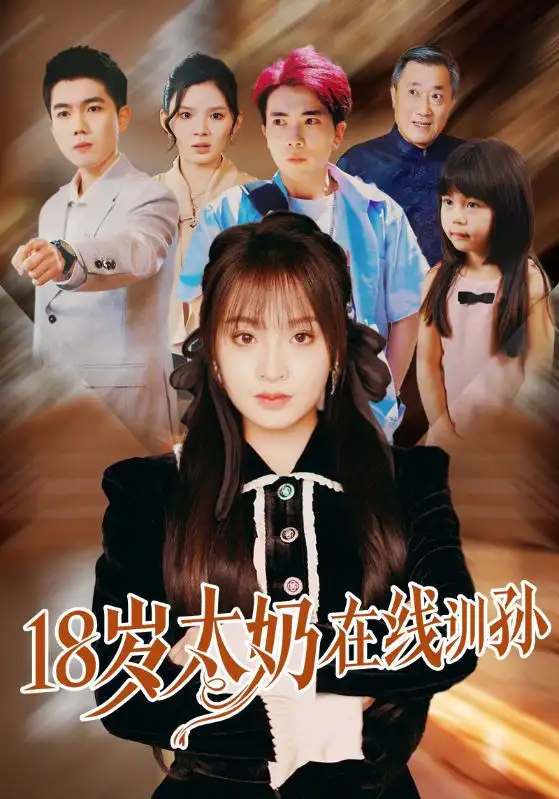 《18岁太奶在线训孙（81集）陈辰＆董佳妮》短剧全集免费在线看