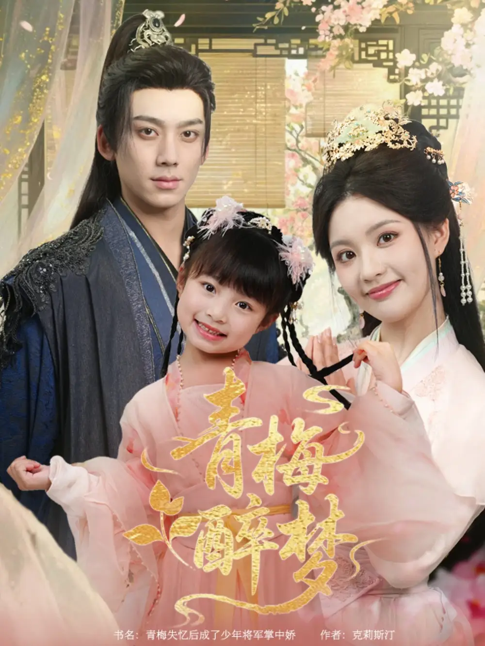 《青梅醉梦（72集）》短剧全集免费在线看