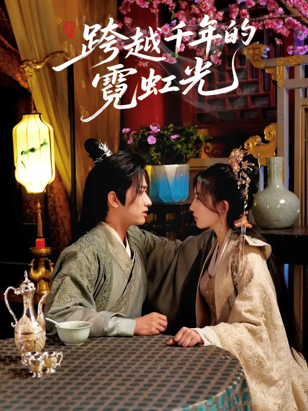 《跨越千年的霓虹光（59集）余戬＆王冰星》短剧全集免费在线看