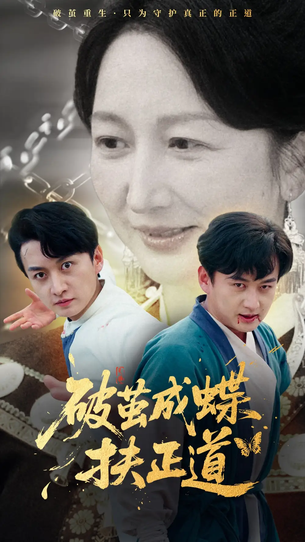 《破茧成蝶扶正道（54集）廖入梦&王龙》短剧全集免费在线看